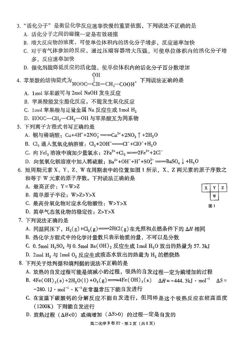 昭通一中教研联盟2024~2025学年上学期高二年级期中质量检测化学（B卷）第2页