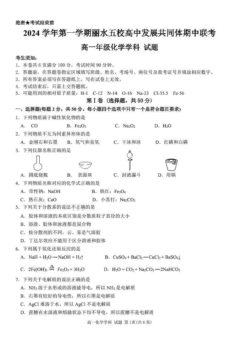 高一年级化学学科 试题第1页