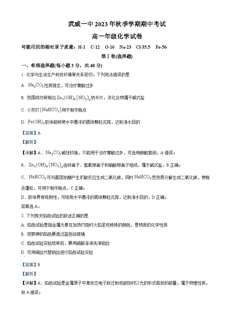 精品解析：甘肃省武威一中2023-2024学年高一上学期期中考试化学试卷（解析版）第1页