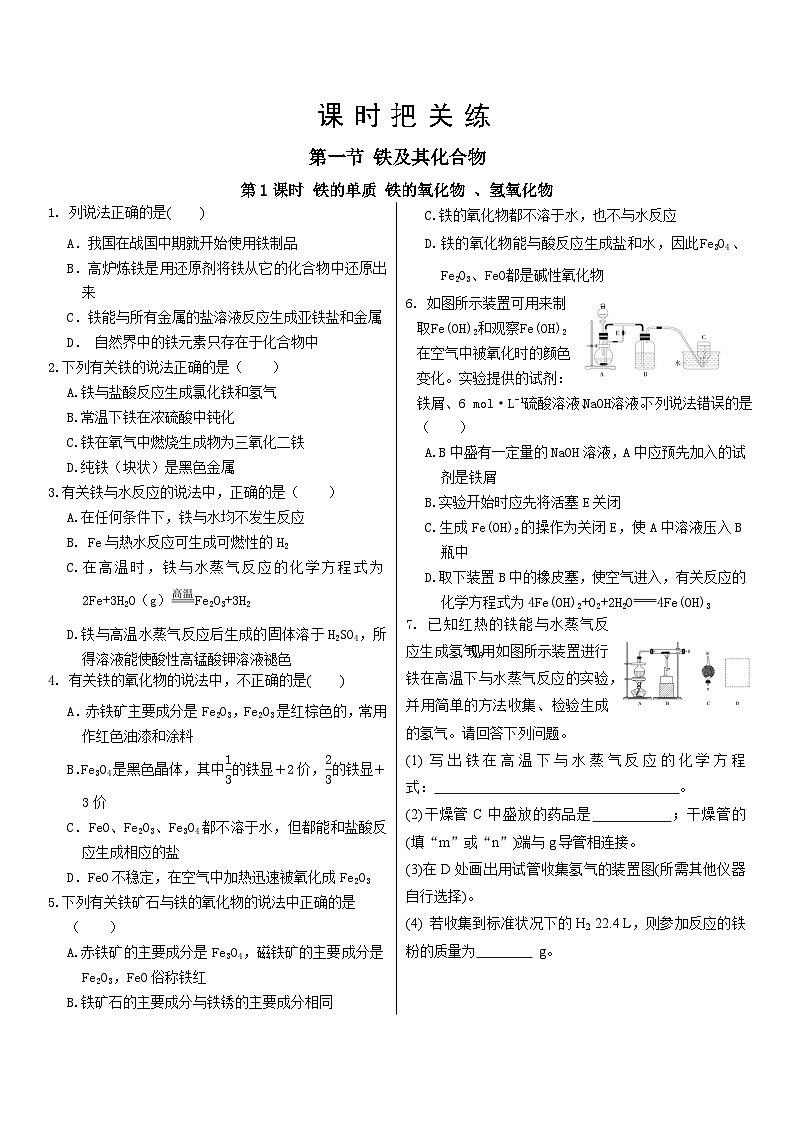 人教版 (2019)高中 化学必修 第一册 第三章 第一节 第1课时 铁的单质 铁的氧化物 、氢氧化物习题01
