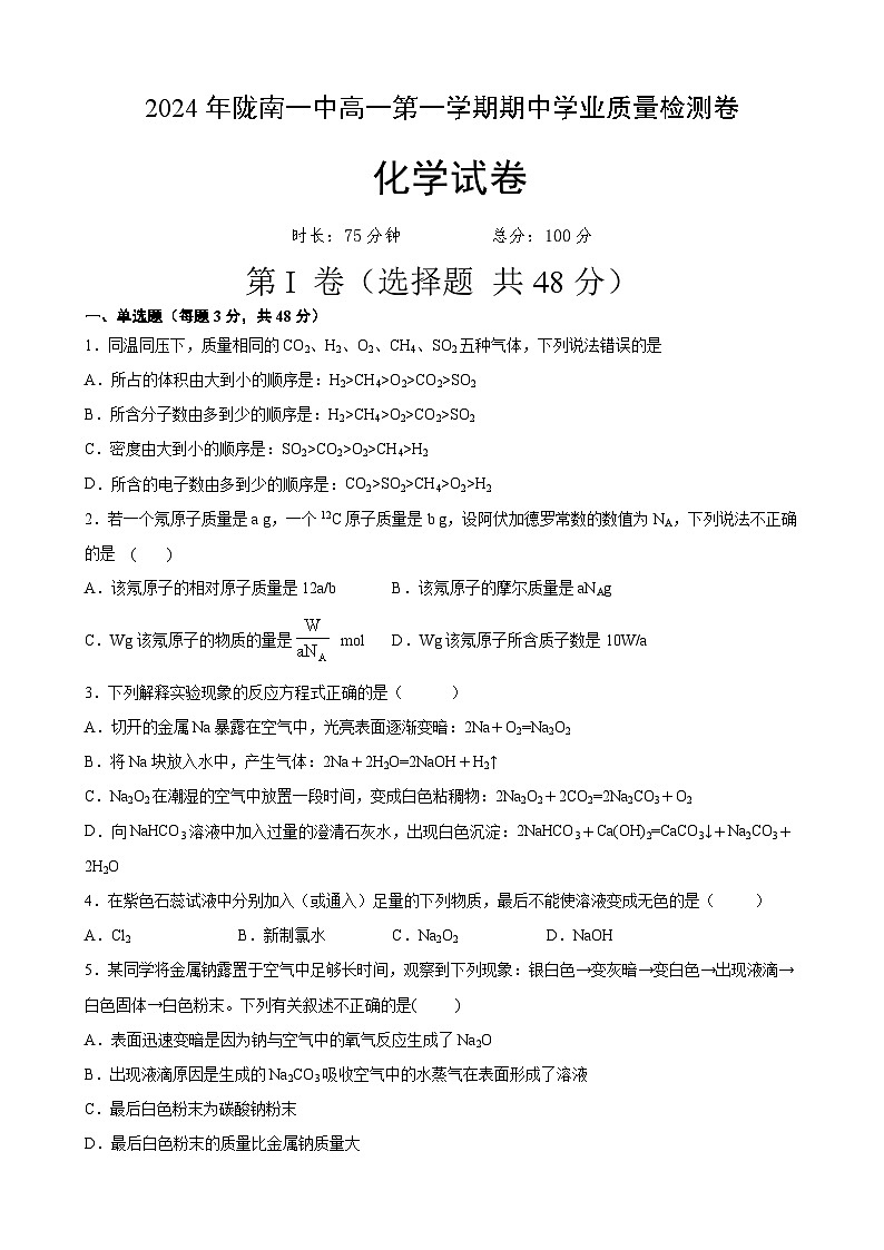 甘肃省陇南市武都区陇南市第一中学2024-2025学年高一上学期11月期中化学试题01