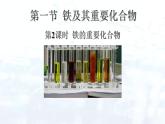 人教版 (2019)高中化学必修第一册 第三章 第一节 铁及其重要化合物第2课时 铁的重要化合物课件
