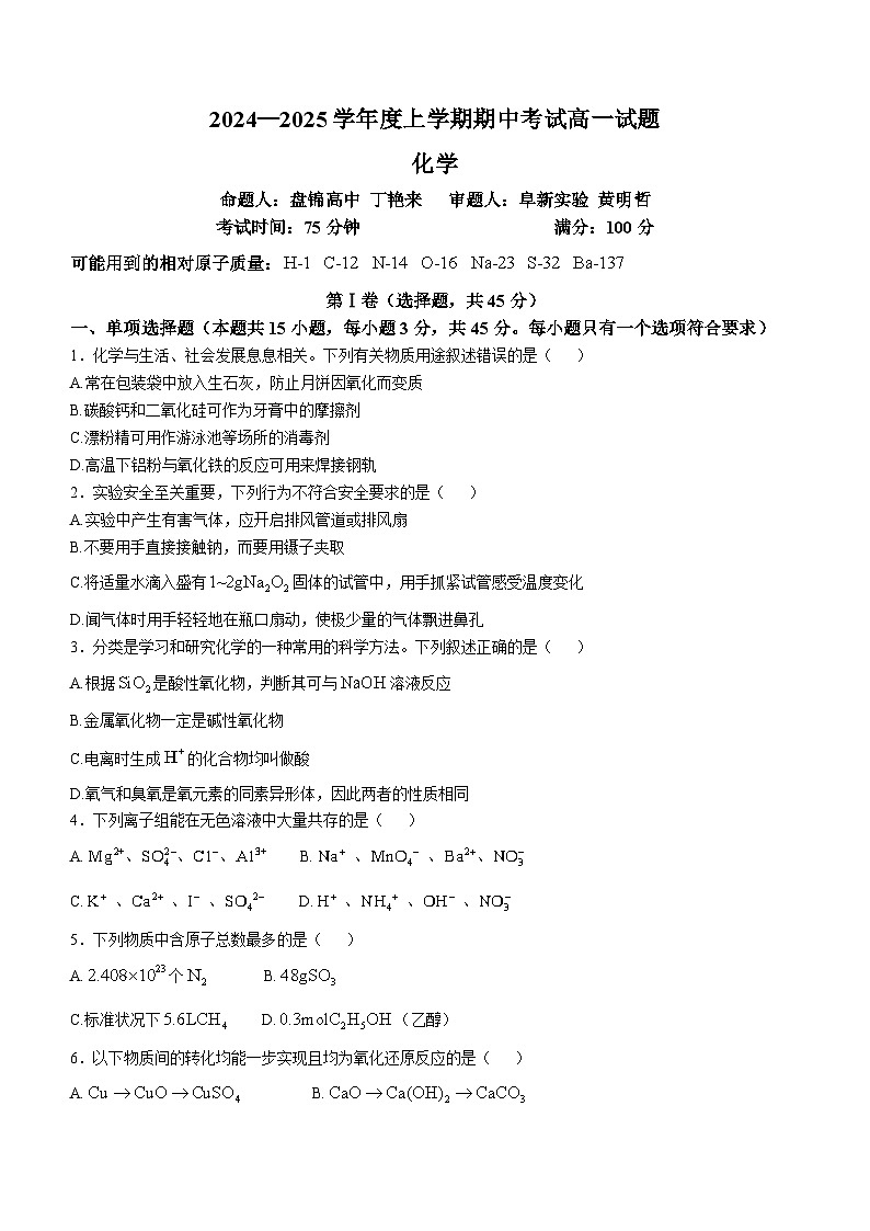 辽宁省重点高中协作校2024-2025学年高一上学期期中考试 化学试卷01