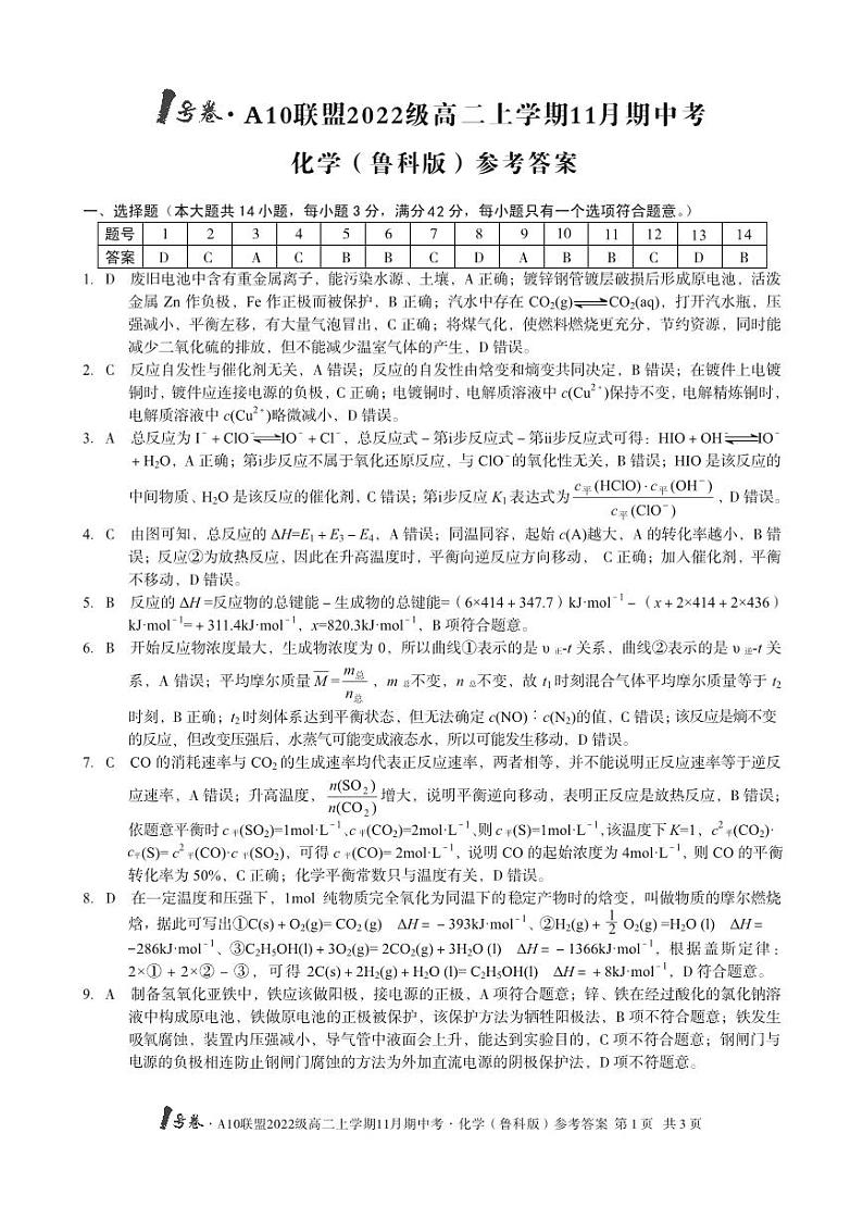 1号卷·A10联盟2022级高二上学期11月期中考化学（鲁科版）答案第1页