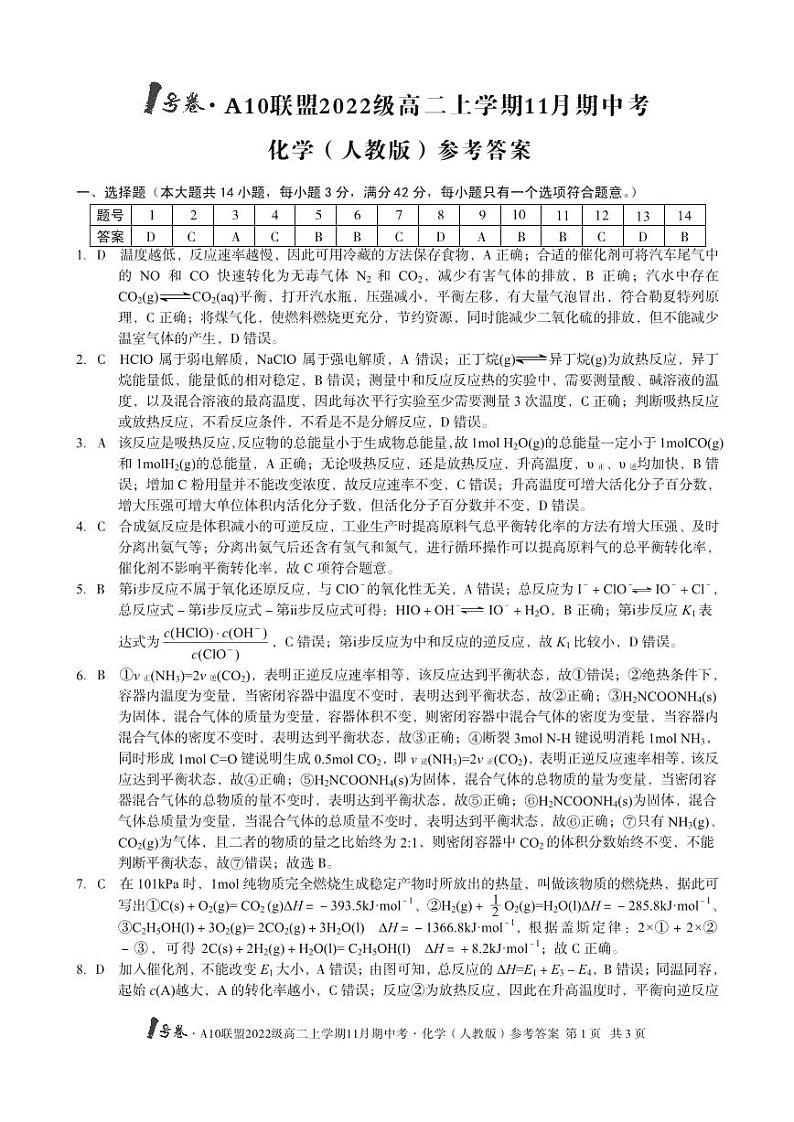 1号卷·A10联盟2022级高二上学期11月期中考化学（人教版）答案第1页