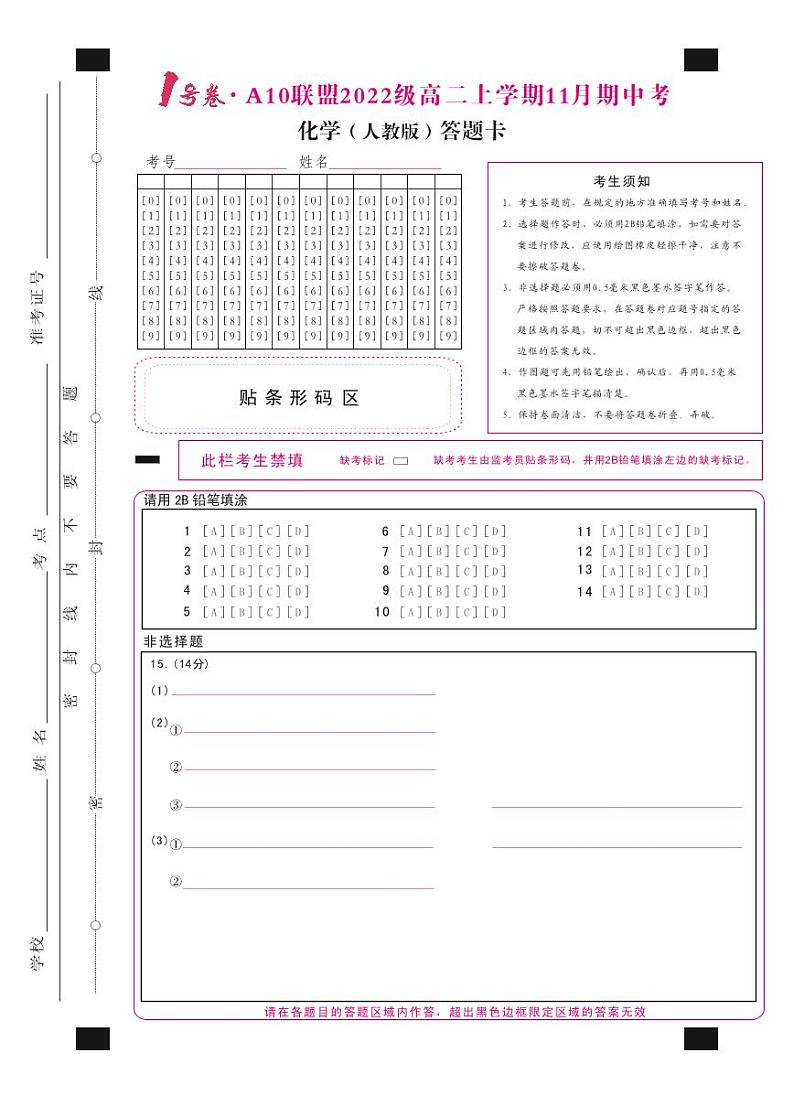 1号卷·A10联盟2022级高二上学期11月期中考化学（人教版）答题卡第1页
