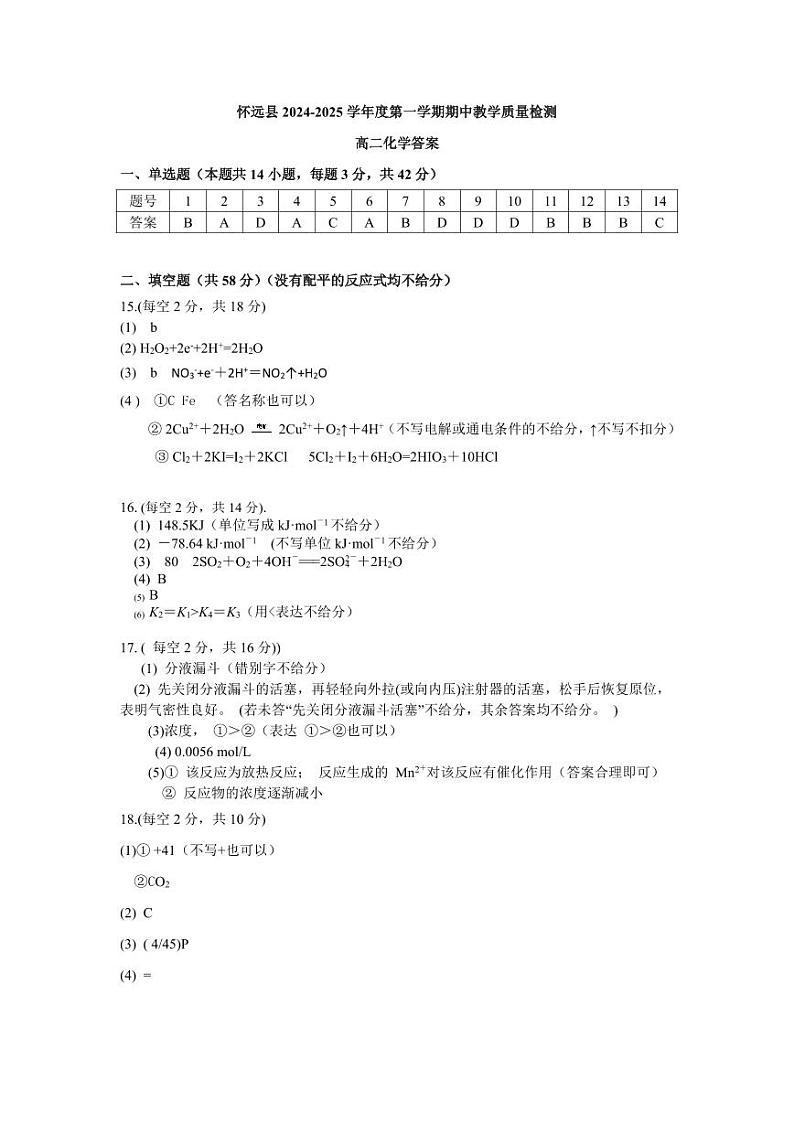 蚌埠市怀远县2024-2025学年第一学期高二期中考试化学答案第1页