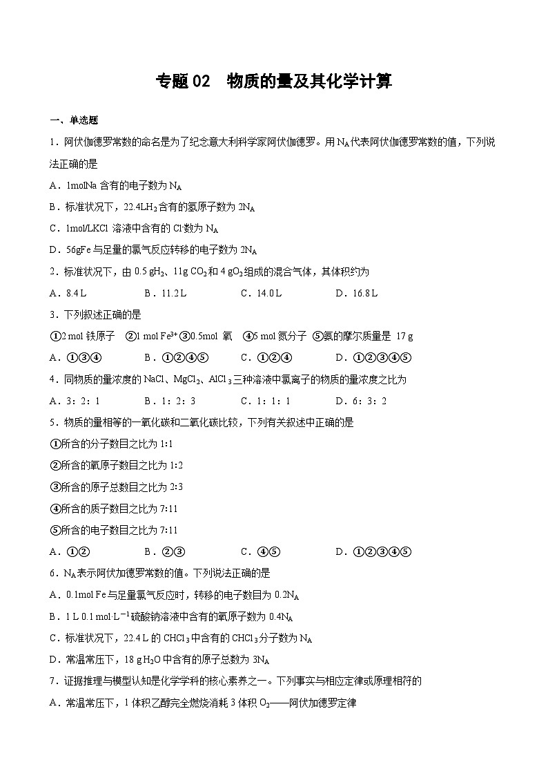 专题02 物质的量及其化学计算（含解析）-2025高考化学专题二轮复习冲刺练习第1页