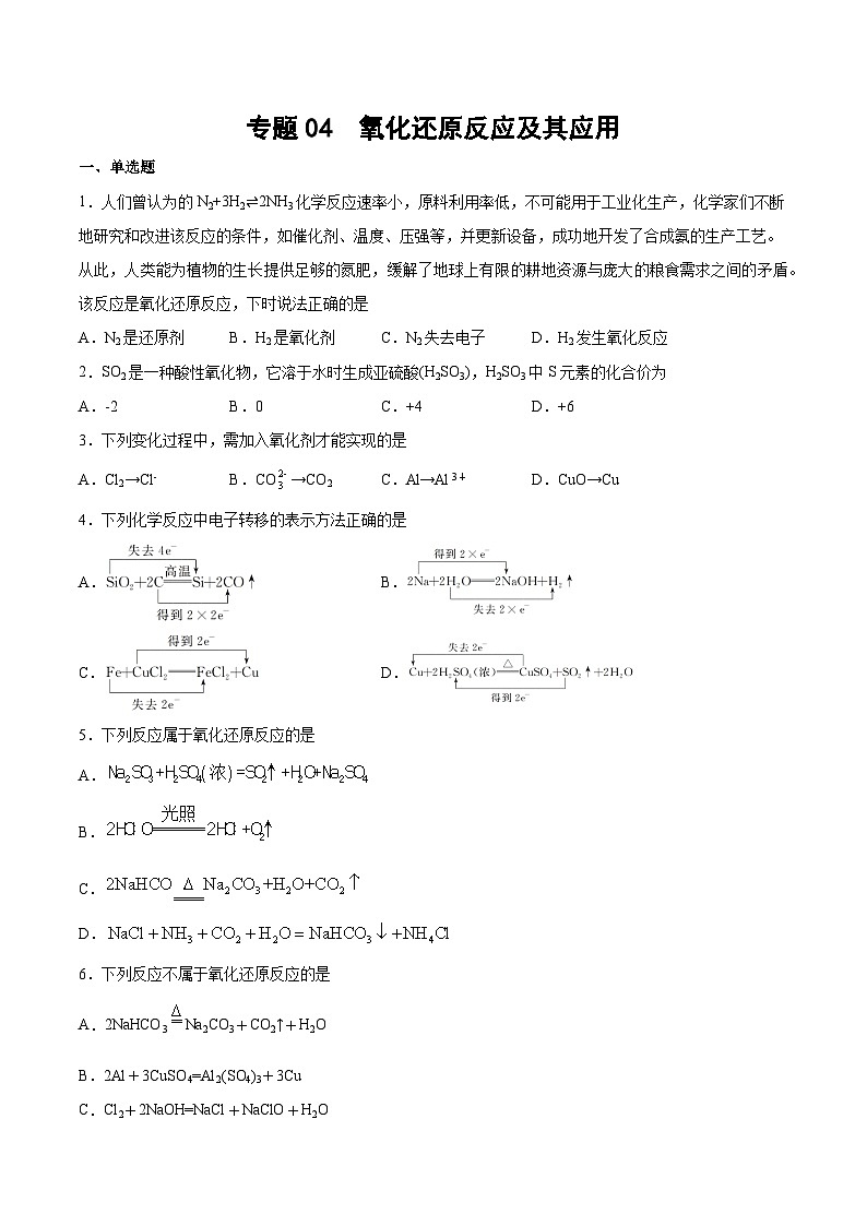 专题04 氧化还原反应及其应用（含解析）-2025高考化学专题二轮复习冲刺练习第1页