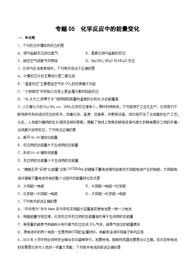 专题05 化学反应中的能量变化（含解析）-2025高考化学专题二轮复习冲刺练习第1页