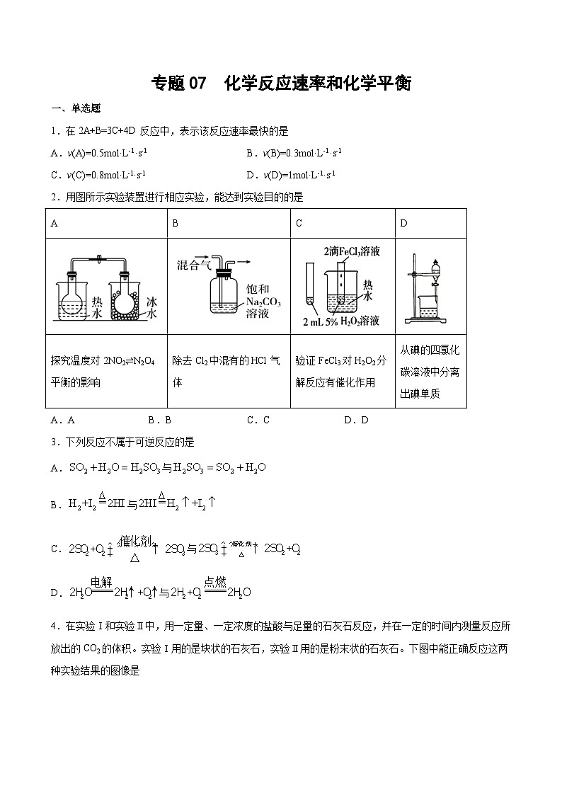 专题07 化学反应速率和化学平衡（含解析）-2025高考化学专题二轮复习冲刺练习第1页