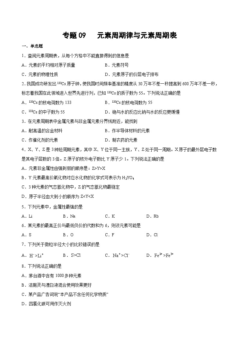 专题09 元素周期律与元素周期表（含解析）-2025高考化学专题二轮复习冲刺练习第1页