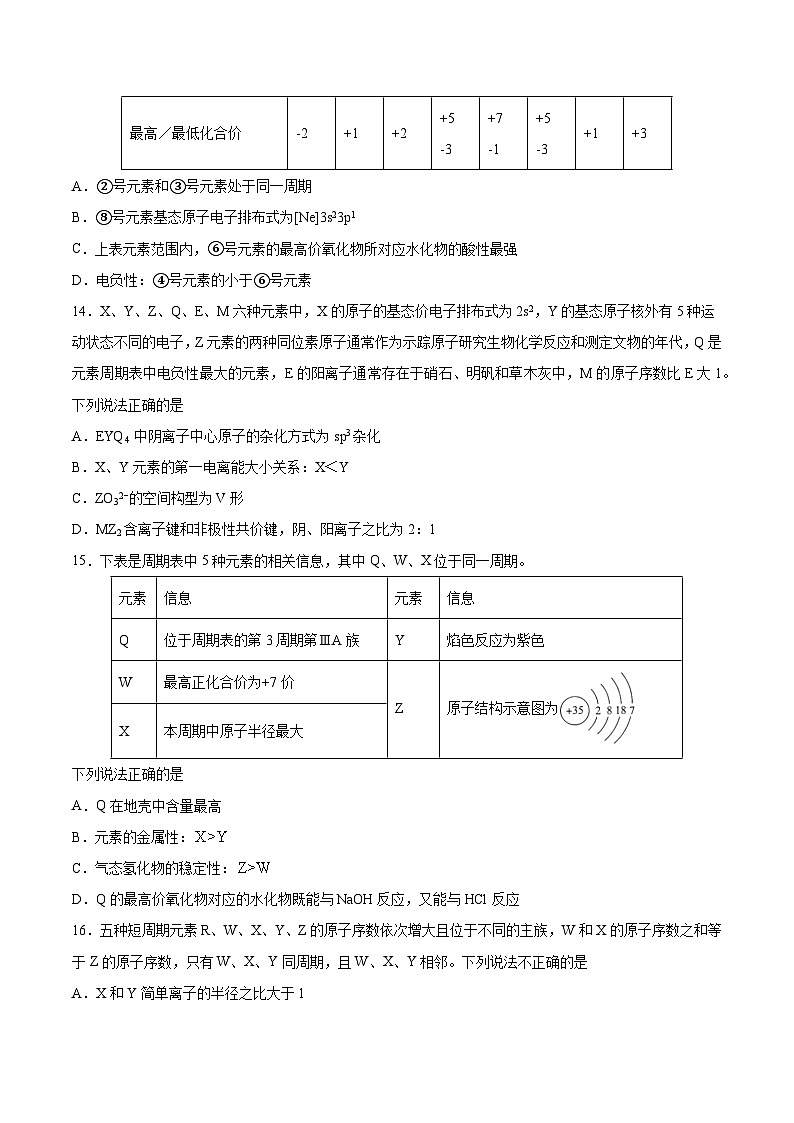 专题09 元素周期律与元素周期表（含解析）-2025高考化学专题二轮复习冲刺练习第3页