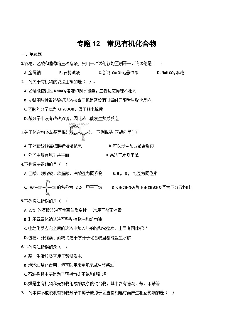 专题一2 常见有机化合物（含解析）-2025高考化学专题二轮复习冲刺练习第1页