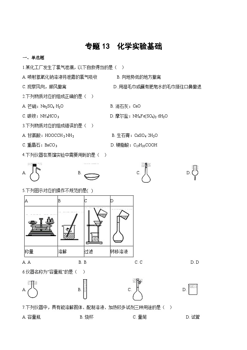 专题一3 化学实验基础（含解析）-2025高考化学专题二轮复习冲刺练习第1页