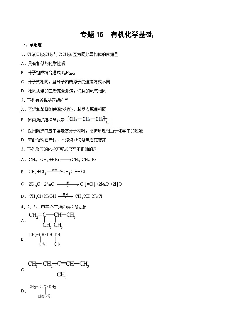 专题一5 有机化学基础（含解析）-2025高考化学专题二轮复习冲刺练习第1页