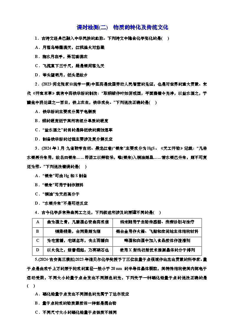 2025年高考化学一轮复习 课时检测二：物质的转化及传统文化（含解析）第1页