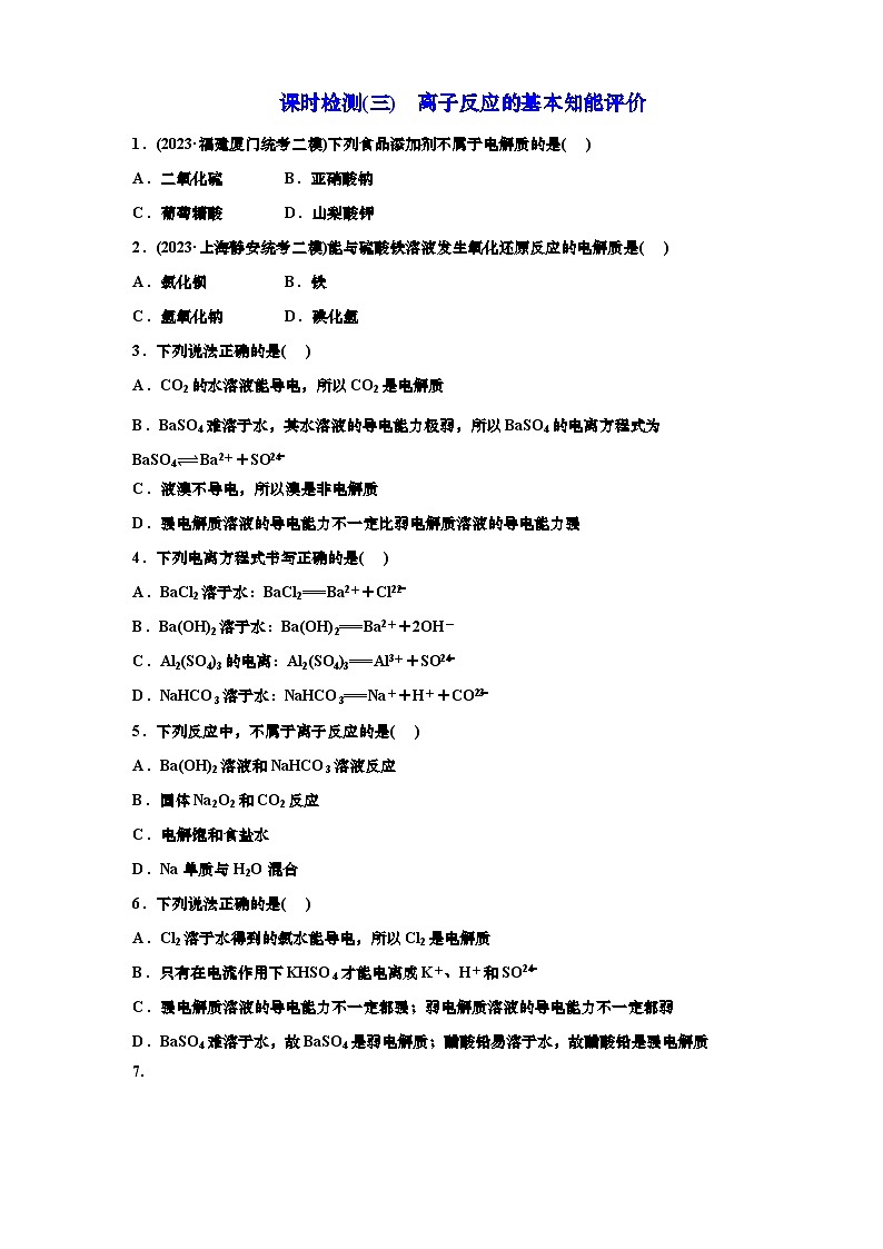 2025年高考化学一轮复习 课时检测三：离子反应的基本知能评价（含解析）第1页