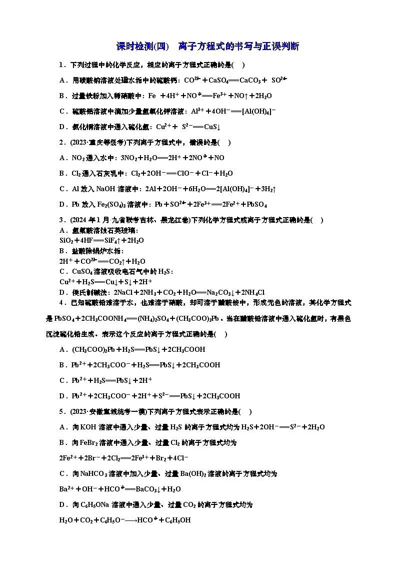 2025年高考化学一轮复习 课时检测四：离子方程式的书写与正误判断（含解析）第1页