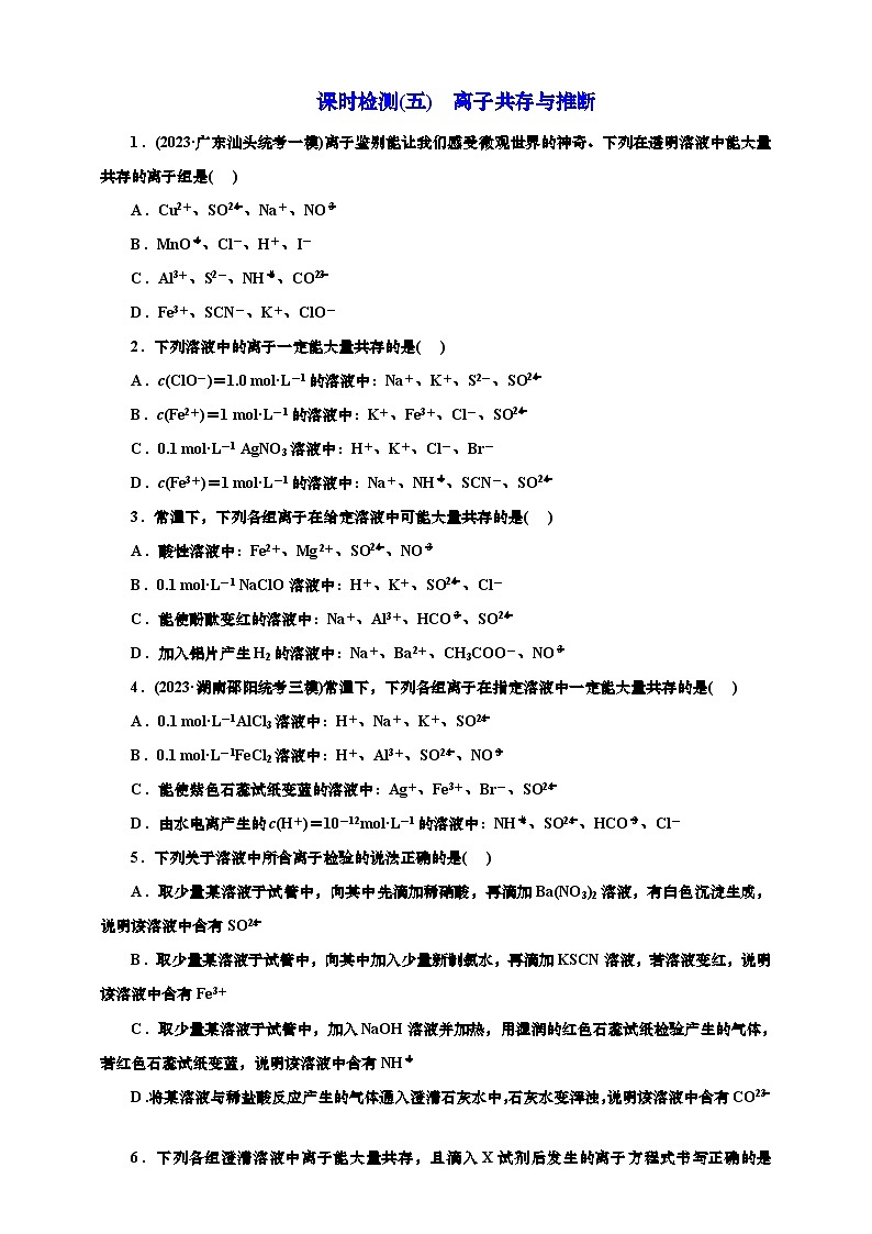 2025年高考化学一轮复习 课时检测五：离子共存与推断（含解析）第1页