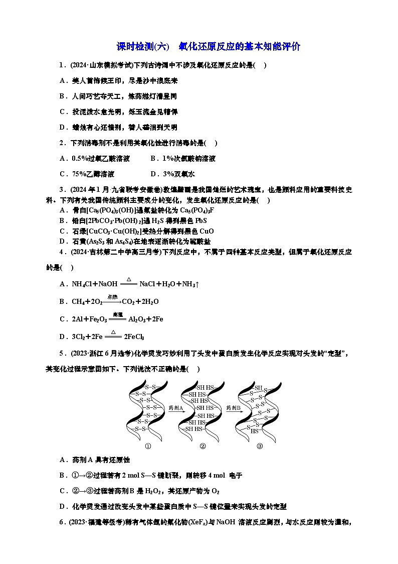 2025年高考化学一轮复习 课时检测六：氧化还原反应的基本知能评价（含答案）第1页