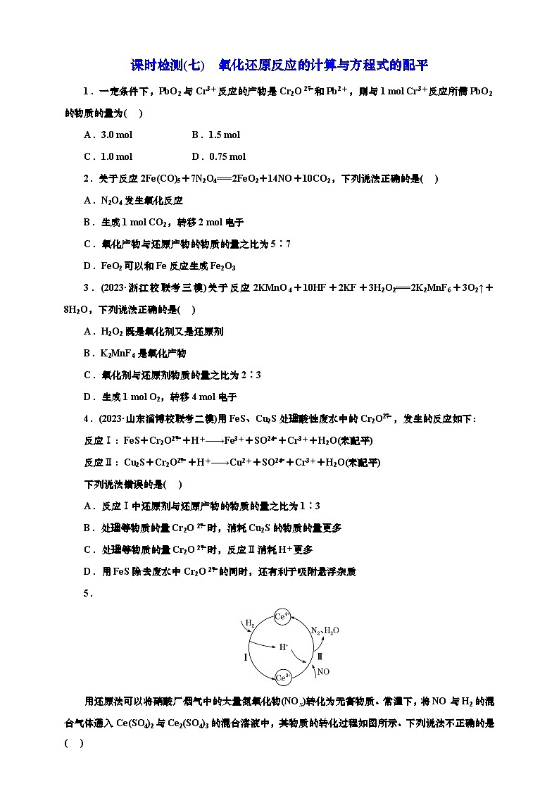 2025年高考化学一轮复习 课时检测七：氧化还原反应的计算与方程式的配平（含答案）第1页