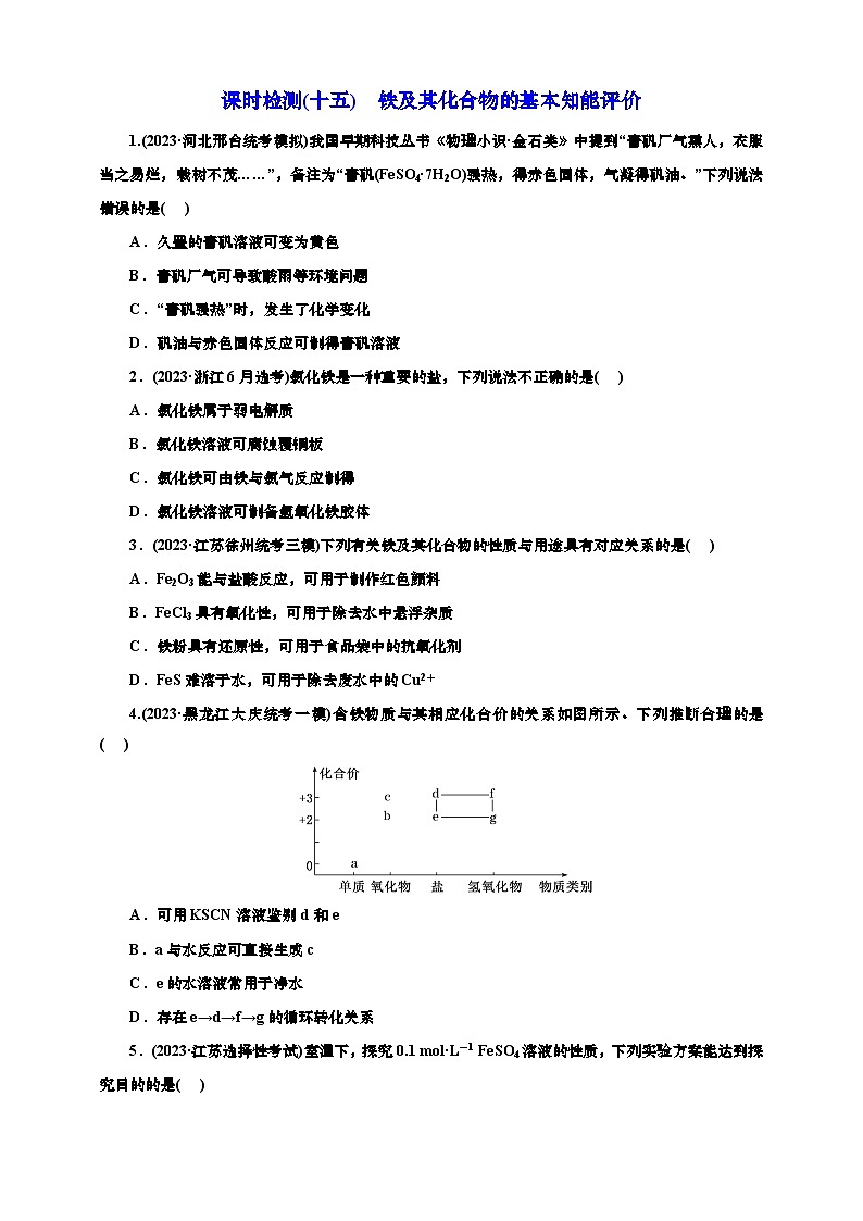2025年高考化学一轮复习 课时检测十五：铁及其化合物的基本知能评价（含解析）第1页