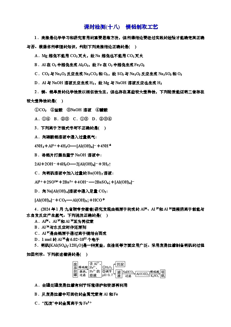 2025年高考化学一轮复习 课时检测十八：镁铝制取工艺（含解析）第1页