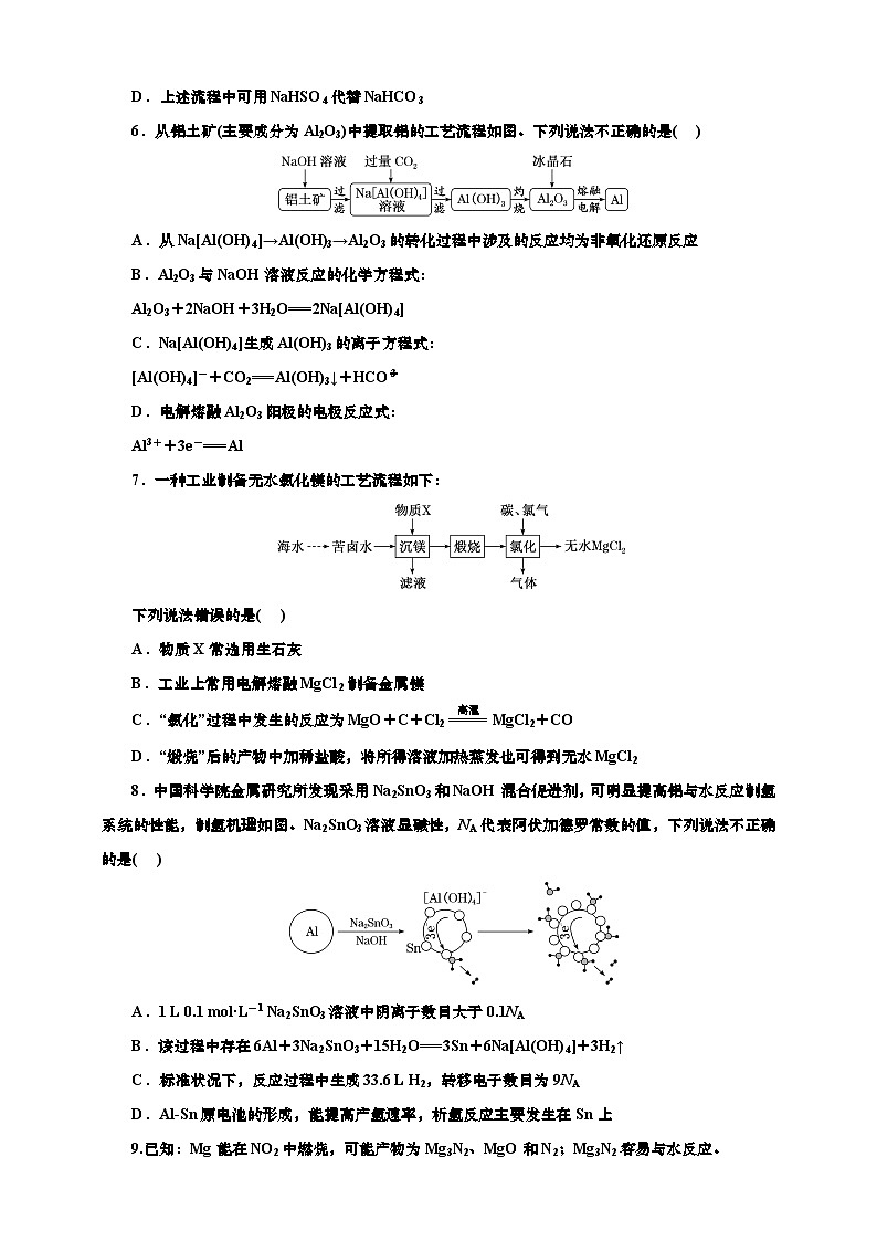 2025年高考化学一轮复习 课时检测十八：镁铝制取工艺（含解析）第2页
