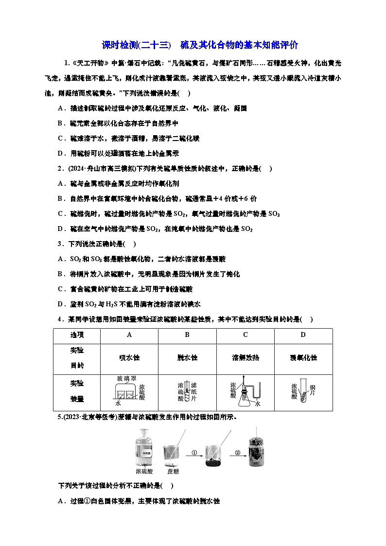 2025年高考化学一轮复习 课时检测二十三：硫及其化合物的基本知能评价（含解析）第1页