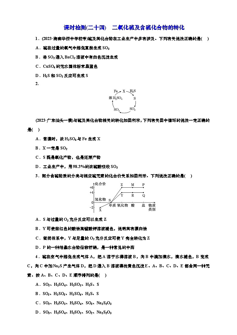 2025年高考化学一轮复习 课时检测二十四：二氧化硫及含硫化合物的转化（含解析）第1页
