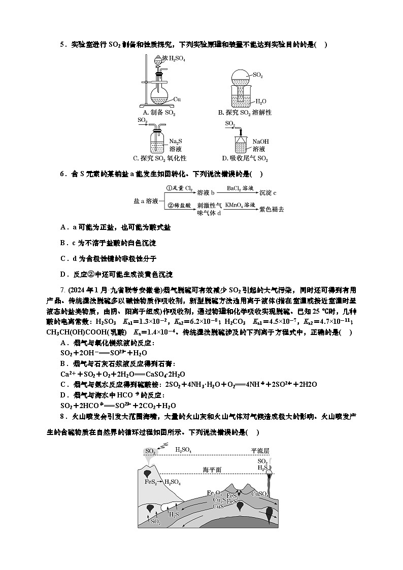 2025年高考化学一轮复习 课时检测二十四：二氧化硫及含硫化合物的转化（含解析）第2页
