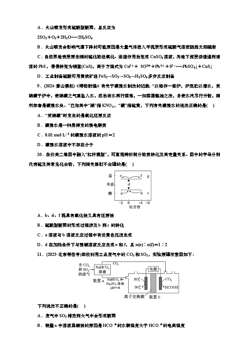 2025年高考化学一轮复习 课时检测二十四：二氧化硫及含硫化合物的转化（含解析）第3页