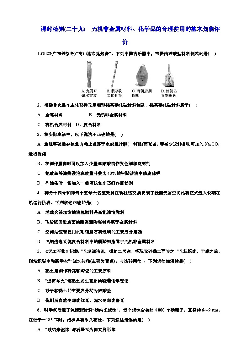 2025年高考化学一轮复习 课时检测二十九：无机非金属材料、化学品的合理使用的基本知能评价（含解析）01