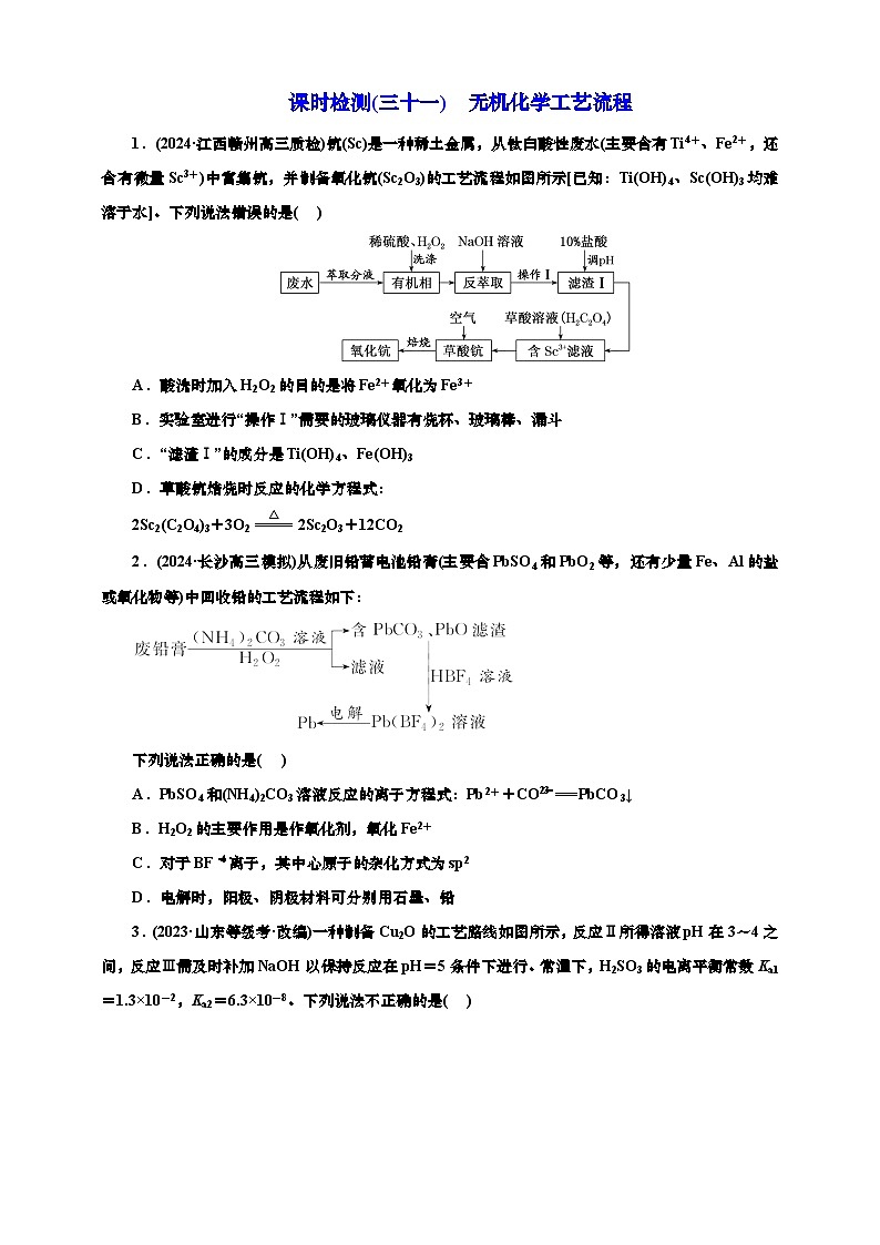 2025年高考化学一轮复习 课时检测三十一：无机化学工艺流程（含解析）第1页