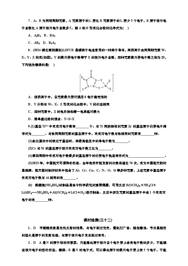 2025年高考化学一轮复习 课时检测三十二：原子结构、核外电子排布的基本知能评价（含解析）第2页