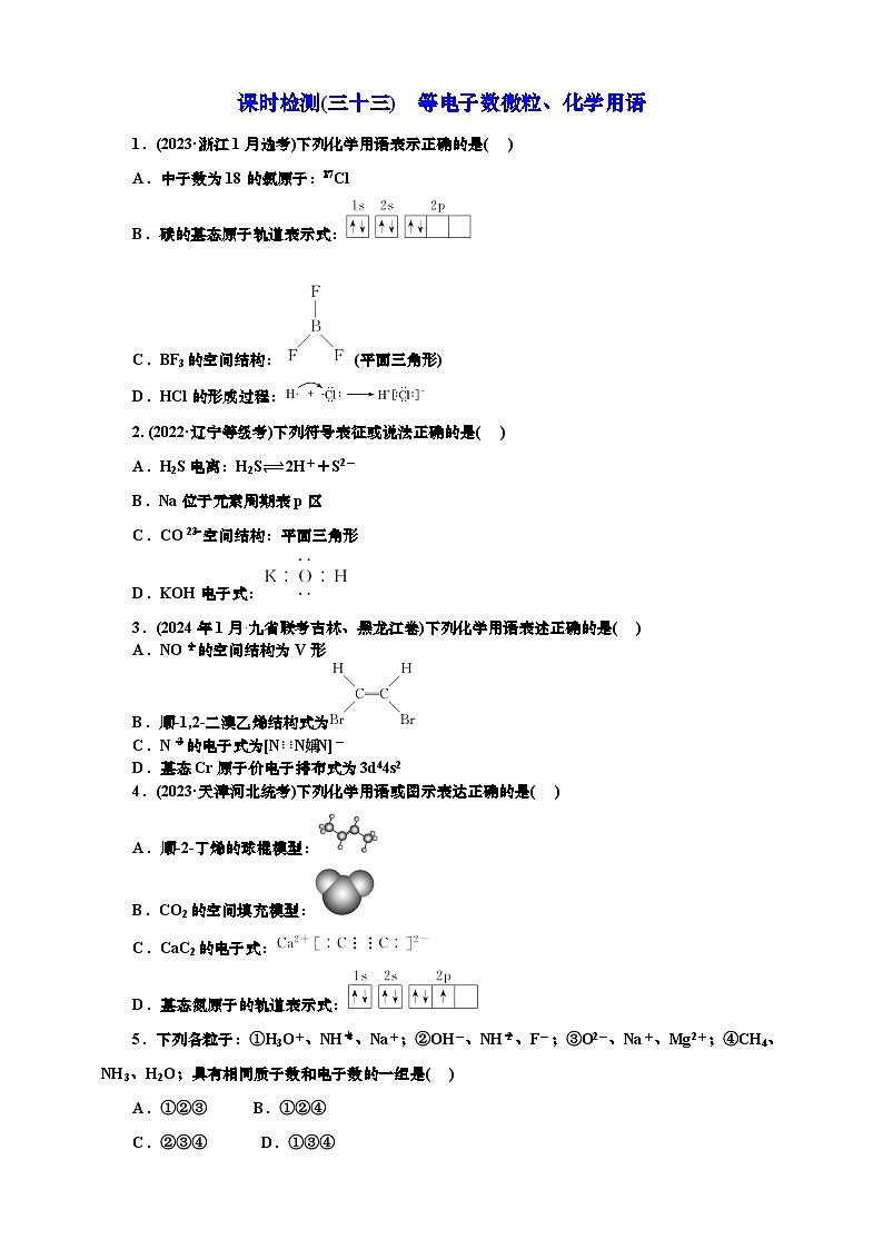 2025年高考化学一轮复习 课时检测三十三：等电子数微粒、化学用语（含解析）第1页