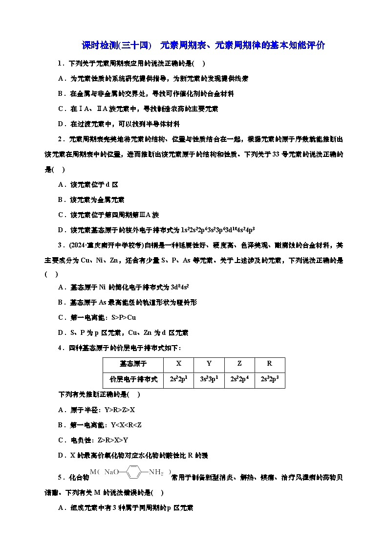 2025年高考化学一轮复习 课时检测三十四：元素周期表、元素周期律的基本知能评价（含解析）第1页