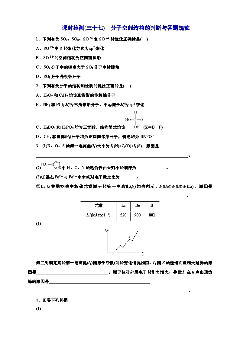 2025年高考化学一轮复习 课时检测三十七：分子空间结构的判断与答题规范（含解析）01