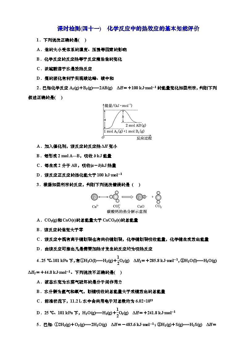 2025年高考化学一轮复习 课时检测四十一：化学反应中的热效应的基本知能评价（含解析）01