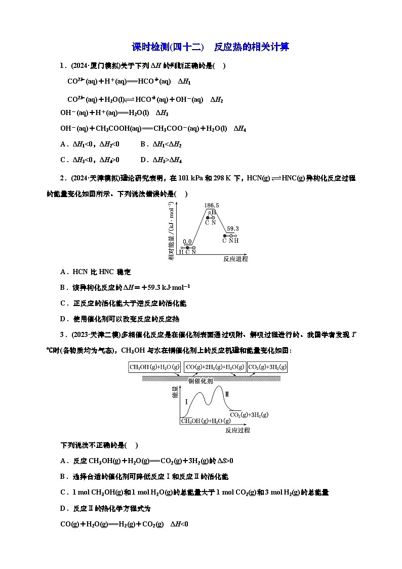 2025年高考化学一轮复习 课时检测四十二：反应热的相关计算（含解析）01