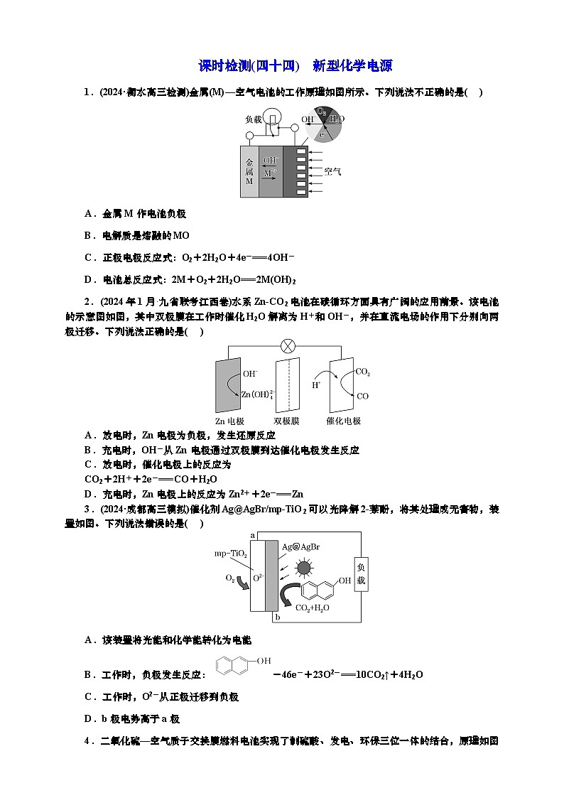 2025年高考化学一轮复习 课时检测四十四：新型化学电源（含解析）第1页