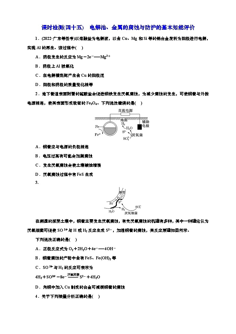 2025年高考化学一轮复习 课时检测四十五：电解池、金属的腐蚀与防护的基本知能评价（含解析）第1页