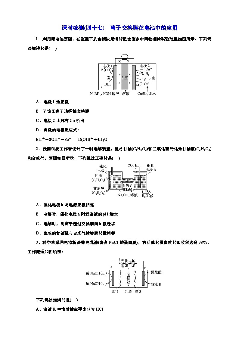 2025年高考化学一轮复习 课时检测四十七：离子交换膜在电池中的应用（含解析）第1页