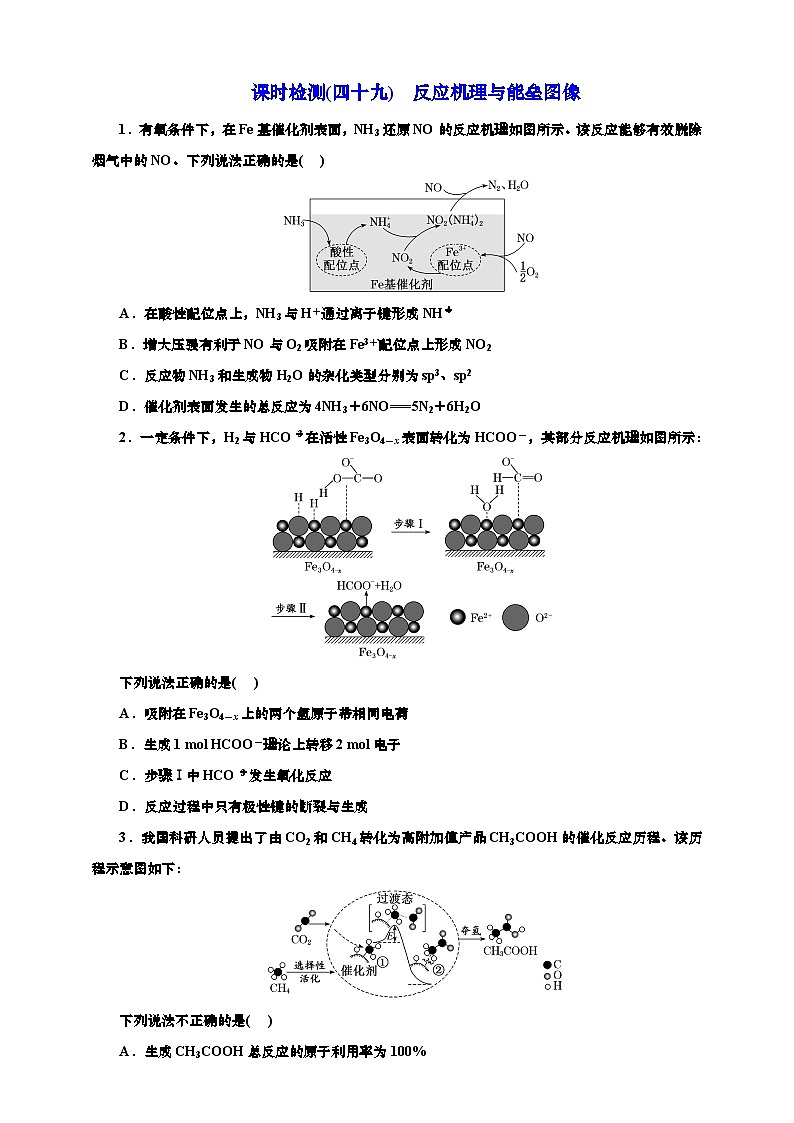 2025年高考化学一轮复习 课时检测四十九：反应机理与能垒图像（含解析）01
