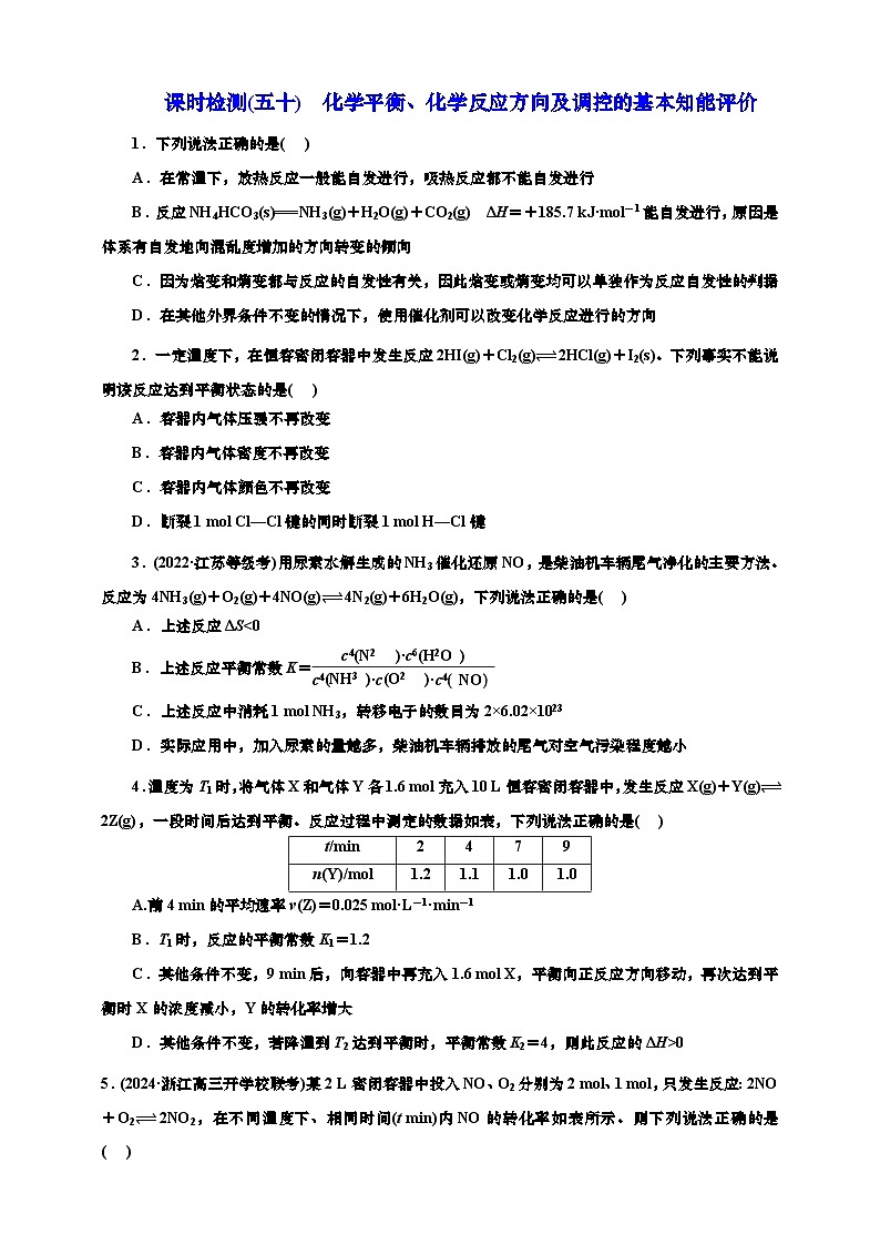 2025年高考化学一轮复习 课时检测五十：化学平衡、化学反应方向及调控的基本知能评价（含解析）第1页