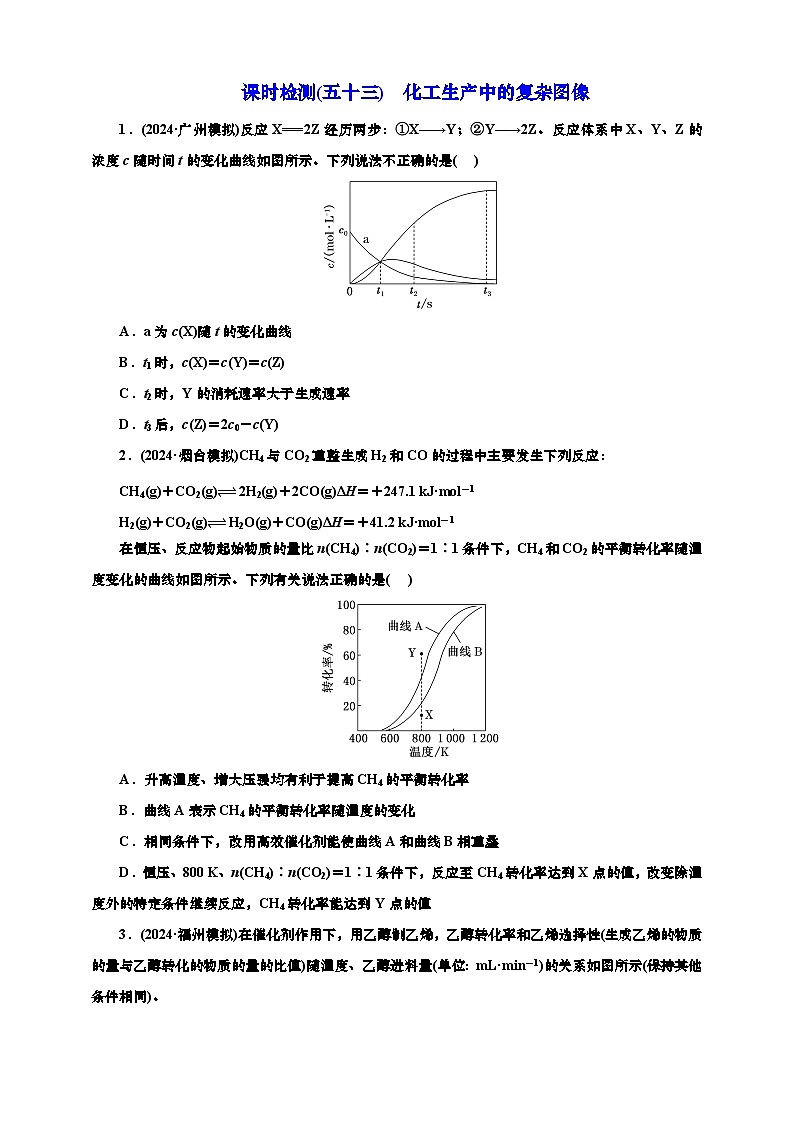 2025年高考化学一轮复习 课时检测五十三：化工生产中的复杂图像（含解析）01