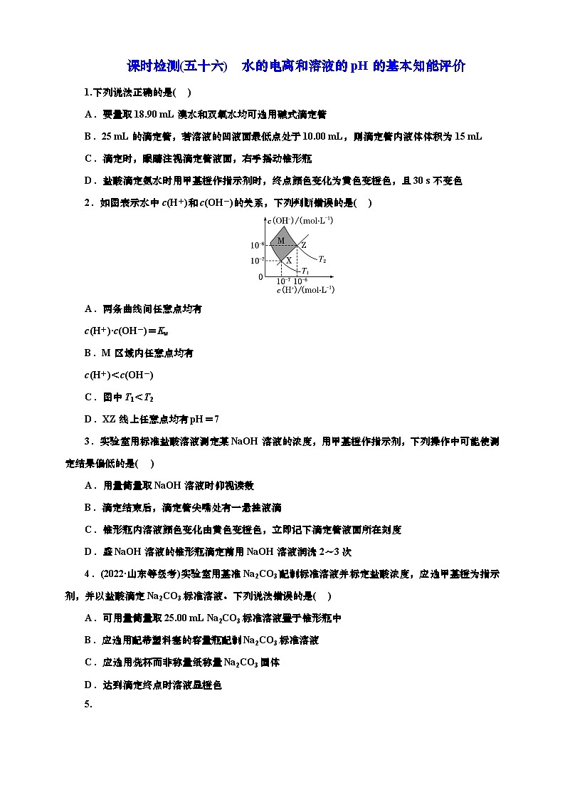 2025年高考化学一轮复习 课时检测五十六：水的电离和溶液的pH的基本知能评价（含解析）第1页