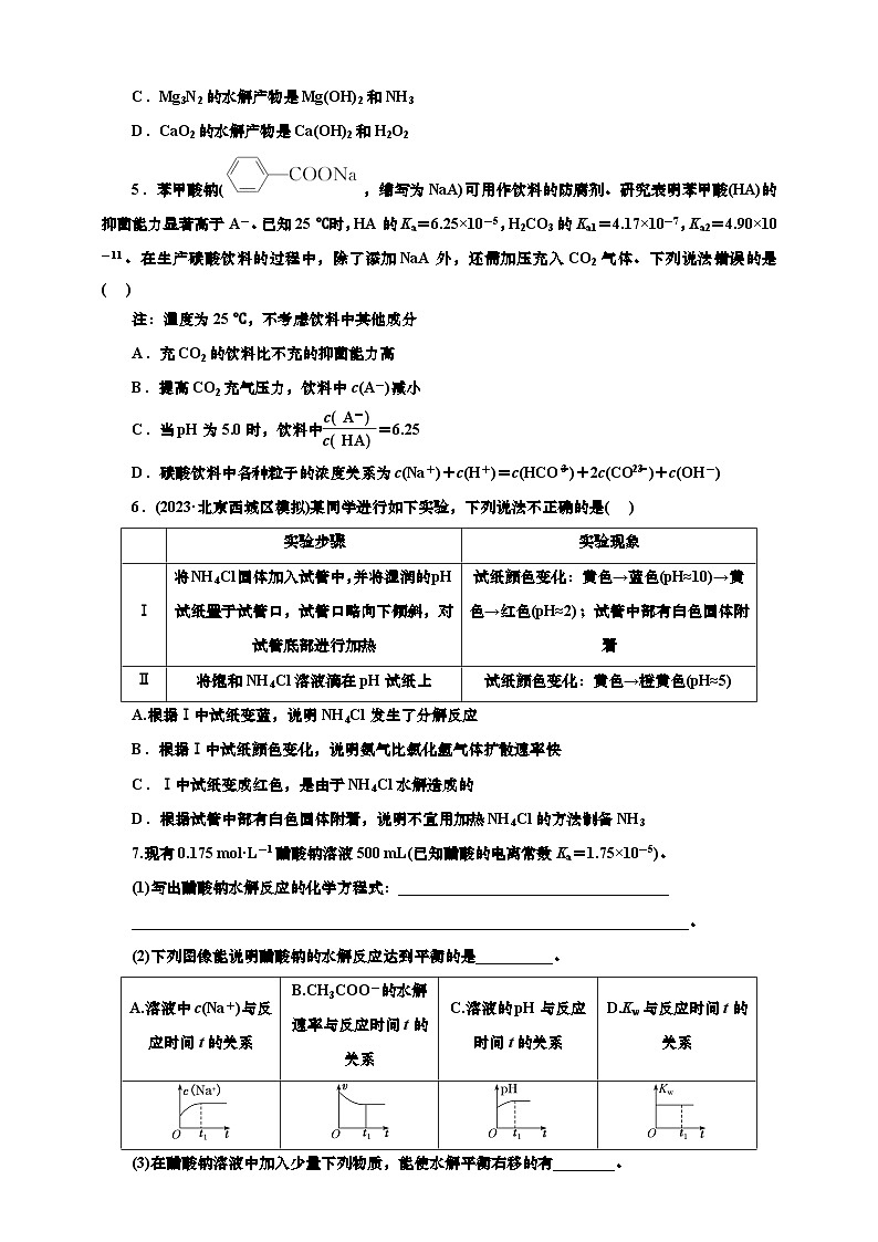 2025年高考化学一轮复习 课时检测五十八：盐类的水解的基本知能评价（含解析）第2页