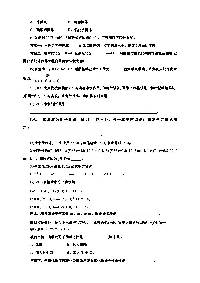 2025年高考化学一轮复习 课时检测五十八：盐类的水解的基本知能评价（含解析）第3页
